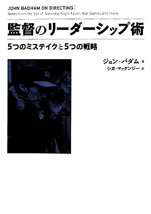 監督のリーダーシップ術 5つのミステイクと5つの戦略