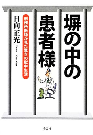 塀の中の患者様刑務所医師が見た驚きの獄中生活