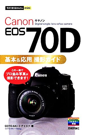 Canon EOS 70D基本&応用撮影ガイド今すぐ使えるかんたんmini