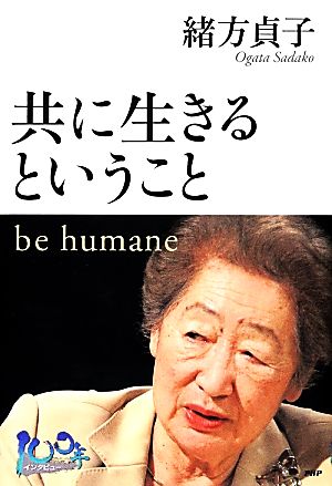 共に生きるということ be humane