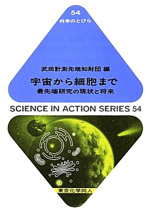 宇宙から細胞まで 最先端研究の現状と将来 科学のとびら