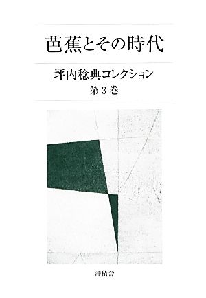 芭蕉とその時代(第3巻) 坪内稔典コレクション