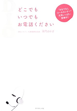 どこでもいつでもお電話ください 「おもてなしコールセンター」元気いっぱい営業中！