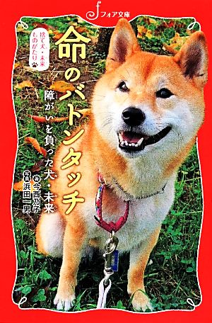 捨て犬・未来ものがたり 命のバトンタッチ 障がいを負った犬・未来 フォア文庫