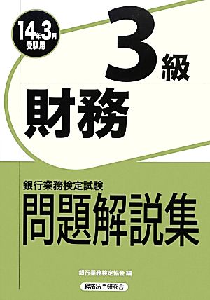 銀行業務検定試験 財務3級 問題解説集(2014年3月受験用)