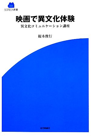 映画で異文化体験 異文化コミュニケーション講座 SCREEN新書