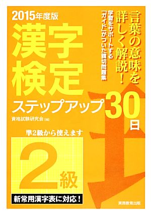 「2級」漢字検定ステップアップ30日(2015年度版)