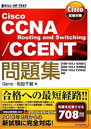 Cisco試験対策 Cisco CCNA Routing and Switching/CCENT問題集「100-101J ICND1」「200-101J ICND2」「200-120J CCNA」対応
