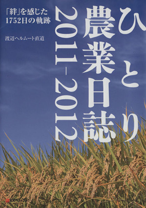 ひとり農業日誌2011-2012「絆」を感じた1752日の軌跡