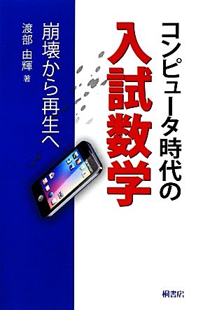 コンピュータ時代の入試数学 崩壊から再生へ