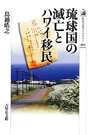 琉球国の滅亡とハワイ移民 歴史文化ライブラリー369