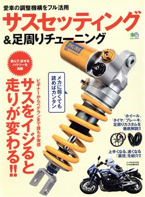 サスセッティング&足周りチューニング 愛車の調整機構をフル活用 サスをイジると走りが変わる!! エイムック2715