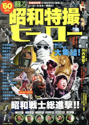 '60年代 蘇る昭和特撮ヒーロー特撮創成期の1960年代に登場したヒーローたちを一挙紹介！COSMIC MOOK