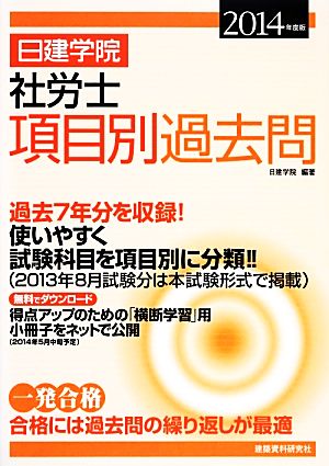 日建学院 社労士項目別過去問(2014年度版)