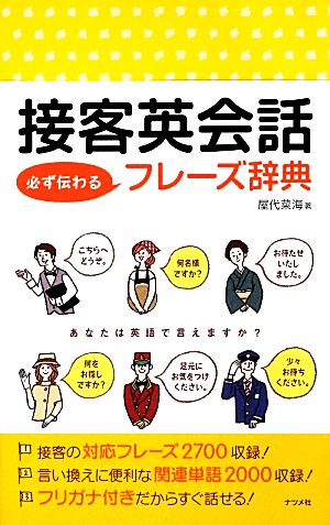 接客英会話必ず伝わるフレーズ辞典