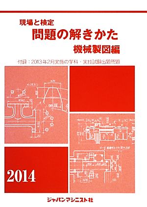 現場と検定 問題の解きかた 機械製図編(2014年版)