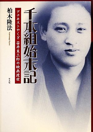 千本組始末記 アナキストやくざ笹井末三郎の映画渡世