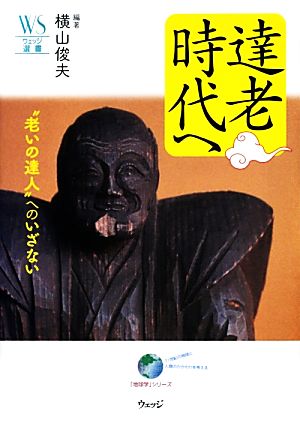 達老時代へ “老いの達人