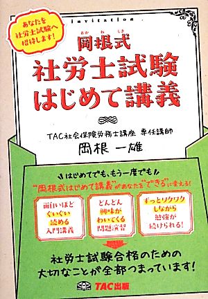 岡根式社労士試験はじめて講義