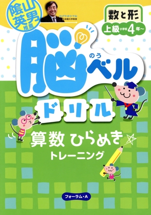 脳ベルドリル 数と形 上級・小学校4年～ 算数ひらめきトレーニング