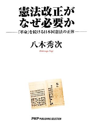 憲法改正がなぜ必要か 「革命」を続ける日本国憲法の正体