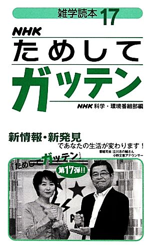 NHKためしてガッテン(17) 雑学読本