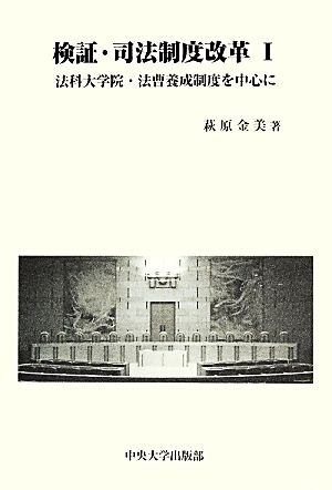 検証・司法制度改革(1) 法科大学院・法曹養成制度を中心に