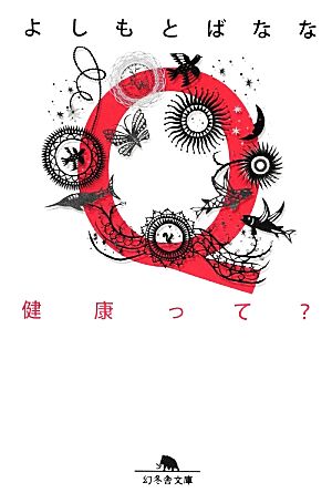 Q健康って？ 幻冬舎文庫