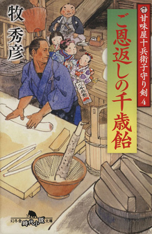 ご恩返しの千歳飴 甘味屋十兵衛子守り剣 4 幻冬舎時代小説文庫