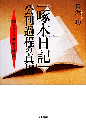 『啄木日記』公刊過程の真相 知られざる裏面の検証