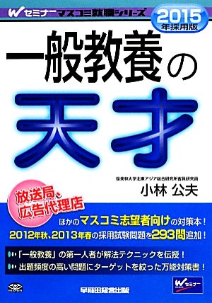 一般教養の天才(2015年採用版) Wセミナーマスコミ就職シリーズ