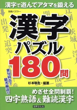 漢字パズル180問 別冊パズラー