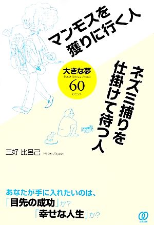 マンモスを獲りに行く人 ネズミ捕りを仕掛けて待つ人 大きな夢をあきらめないための60のヒント