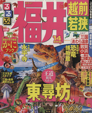 るるぶ 福井 越前 若狭('14) るるぶ情報版 中部7