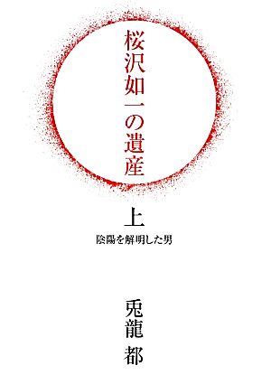 桜沢如一の遺産(上) 陰陽を解明した男