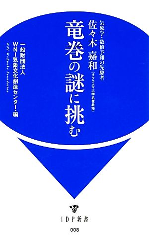 竜巻の謎に挑む気象学・数値予報の先駆者佐々木嘉和IDP新書