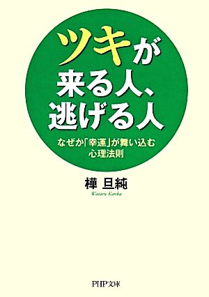 ツキが来る人、逃げる人 なぜか「幸運」が舞い込む心理法則 PHP文庫