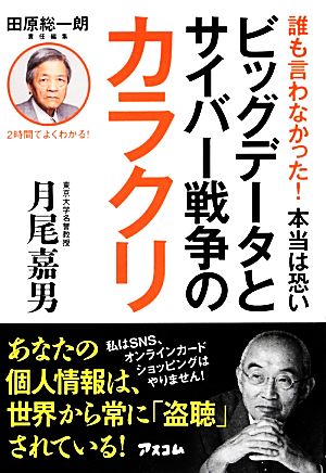 誰も言わなかった！本当は恐いビッグデータとサイバー戦争のカラクリ オフレコ！BOOKS