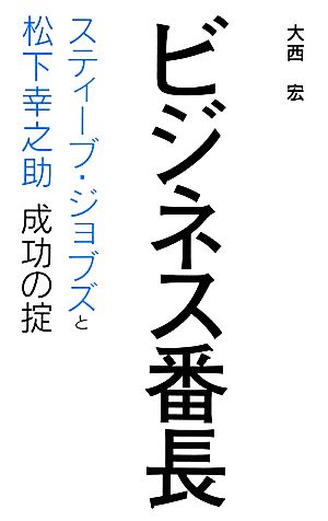 ビジネス番長 スティーブ・ジョブズと松下幸之助 成功の掟