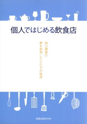 個人ではじめる飲食店 独立開業の夢を実現した人たちの物語 旭屋出版MOOK