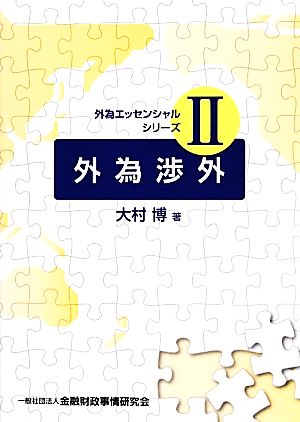 外為渉外 外為エッセンシャルシリーズ2