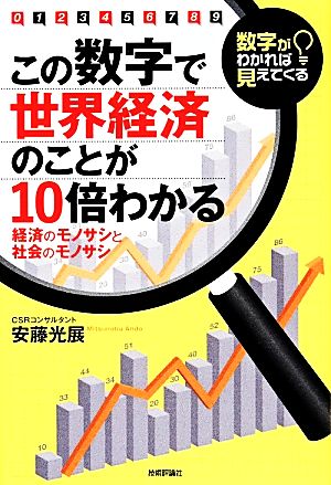 数字がわかれば見えてくる この数字で世界経済のことが10倍わかる 経済のモノサシと社会のモノサシ