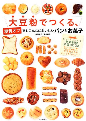 大豆粉でつくる、糖質オフでもこんなにおいしいパンとお菓子