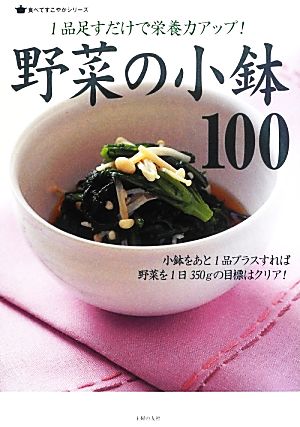 1品足すだけで栄養力アップ！野菜の小鉢100 食べてすこやかシリーズ