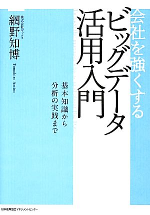 会社を強くするビッグデータ活用入門 基本知識から分析の実践まで