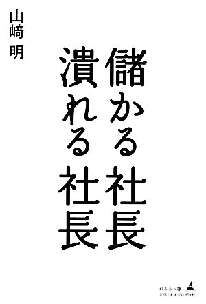 儲かる社長潰れる社長