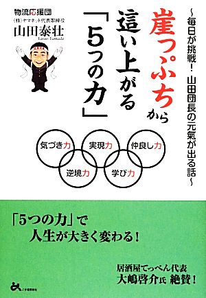 崖っぷちから這い上がる「5つの力」 毎日が挑戦！山田団長の元氣が出る話