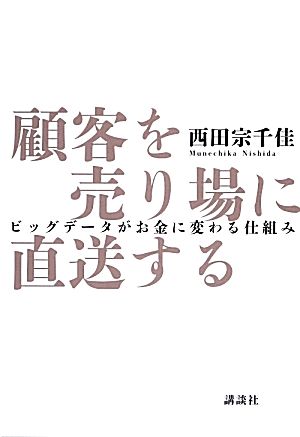 顧客を売り場に直送する ビッグデータがお金に変わる仕組み