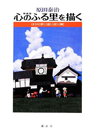 原田泰治 心のふる里を描く ぼくの「夢」・「道」・「詩」・「風」