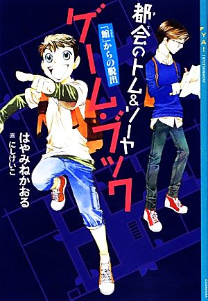 都会のトム&ソーヤ ゲーム・ブック 「館」からの脱出 YA！ENTERTAINMENT